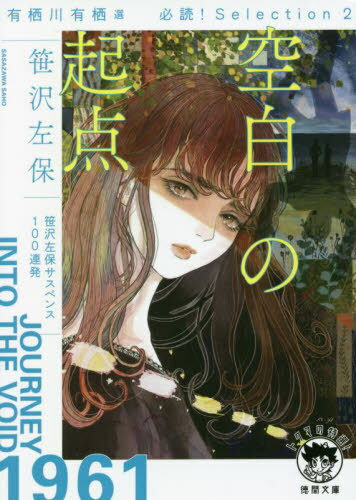 空白の起点 有栖川有栖選必読!Selection 2[本/雑誌] (徳間文庫 さ1-125 トクマの特選!) / 笹沢左保/著