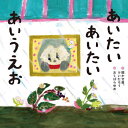 ご注文前に必ずご確認ください＜商品説明＞あなたが会いたい人は、だれですか?あいたいきもちをプレゼント。大切なあの子、あの人と“会える”って、すばらしい!＜アーティスト／キャスト＞聞かせ屋。けいたろう(演奏者)　おくはらゆめ(演奏者)＜商品詳細＞商品番号：NEOBK-2685410Kikase Ya. Keitaro / Bun Okuhara Yume / E / Aitai Aitai Aiu E Oメディア：本/雑誌重量：340g発売日：2021/12JAN：9784041114926あいたいあいたいあいうえお[本/雑誌] / 聞かせ屋。けいたろう/文 おくはらゆめ/絵2021/12発売