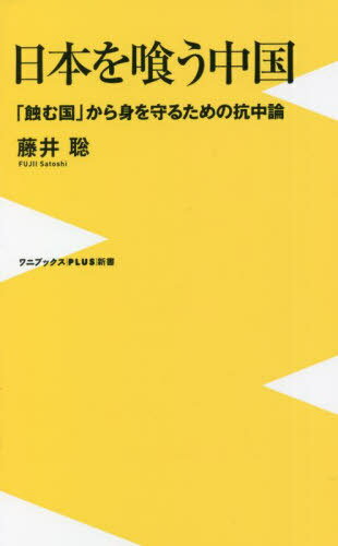 日本を喰う中国 「蝕む国」から身を守るための抗中論[本/雑誌] (ワニブックスPLUS新書) / 藤井聡/著