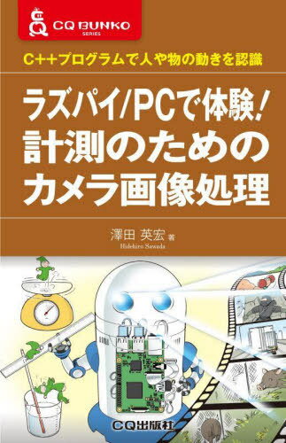 ラズパイ/PCで体験!計測のためのカメラ画像処理 C++プログラムで人や物の動きを認識[本/雑誌] (CQ文庫シリーズ) / 澤田英宏/著