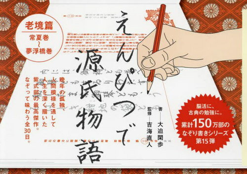 えんぴつで源氏物語 老境篇[本/雑誌