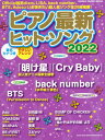 2022 ピアノ最新ヒット・ソング[本/雑誌] (SHINKO MUSIC MOOK) / シンコーミュージック・エンタテイメント