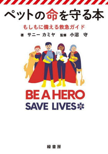[書籍のメール便同梱は2冊まで]/ペットの命を守る本 もしもに備える救急ガイド[本/雑誌] / サニーカミヤ/著 小沼守/監修