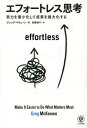 エフォートレス思考 努力を最小化して成果を最大化する / 原タイトル:effortless 本/雑誌 / グレッグ マキューン/著 高橋璃子/訳