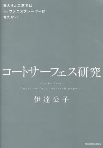 コートサーフェス研究 砂入り人工芝ではトップテニスプレーヤーは育たない[本/雑誌] (TOYOKAN) / 伊達公子/著