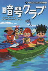 暗号クラブ 20 / 原タイトル:THE CODE BUSTERS CLUB.Book 20[本/雑誌] / ペニー・ワーナー/著 番由美子/訳 ヒョーゴノスケ/絵