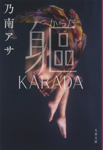 躯(からだ) KARADA 新装版[本/雑誌] (文春文庫) / 乃南アサ/著