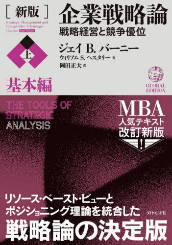 企業戦略論 企業戦略論 戦略経営と競争優位 上 / 原タイトル:STRATEGIC MANAGEMENT AND COMPETITIVE ADVANTAGE 原著第6版の翻訳[本/雑誌] / ジェイB.バーニー/著 ウィリアムS.ヘスタリー/著 岡田正大/訳