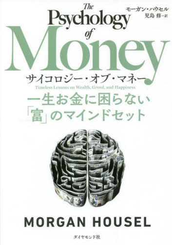 サイコロジー オブ マネー 一生お金に困らない「富」のマインドセット / 原タイトル:The Psychology of Money 本/雑誌 / モーガン ハウセル/著 児島修/訳