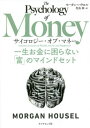 サイコロジー オブ マネー 一生お金に困らない「富」のマインドセット / 原タイトル:The Psychology of Money 本/雑誌 / モーガン ハウセル/著 児島修/訳