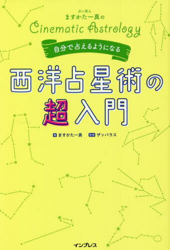 占い芸人ますかた一真の自分で占えるようになる西洋占星術の超入門 Cinematic Astrology[本/雑誌] / ますかた一真/著 ザッパラス/監修