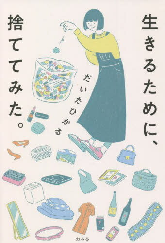 生きるために、捨ててみた。[本/雑誌] / だいたひかる/著のサムネイル