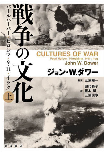 ご注文前に必ずご確認ください＜商品説明＞自らに都合の良い思考、異論や批判の排除、過度のナショナリズム、敵の動機や能力の過小評価、文化的・人種的偏見—今もなお世界を覆う「戦争の文化」の本質を、真珠湾攻撃から原爆投下、九・一一事件、イラク戦争に至る日米の愚行を通して描き出す。『敗北を抱きしめて』で知られる碩学の長年にわたる研究の集大成(全二冊)。＜収録内容＞第1部 開戦(屈辱情報活動の失敗想像力の欠如無垢、邪悪、忘却戦略的愚行天の恵み)第2部 テロ(「ヒロシマ」という暗号テロ爆撃原爆をめぐる葛藤)＜商品詳細＞商品番号：NEOBK-2688322John. W. Dawa Miura Yoichi / Kanyaku / Senso No Bunka Joメディア：本/雑誌重量：340g発売日：2021/12JAN：9784000614856戦争の文化 上[本/雑誌] / ジョン・W.ダワー/〔著〕 三浦陽一/監訳 田代泰子/訳 藤本博/訳 三浦俊章/訳2021/12発売