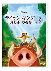 ライオンキング DVD ライオン・キング 3 -ハクナ・マタタ-[DVD] / ディズニー