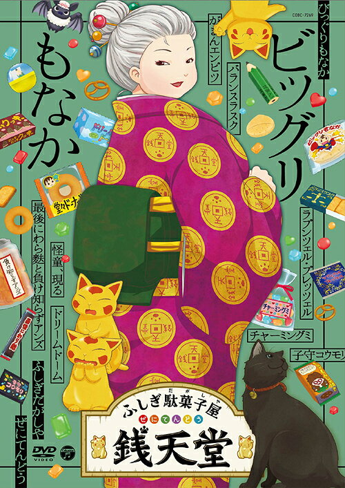 『ふしぎ駄菓子屋 銭天堂』[DVD] ビッグリもなか / アニメ