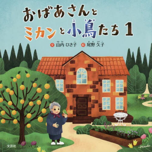 おばあさんとミカンと小鳥たち 1[本/雑誌] / 山内ひさ子/文 尾野久子/絵