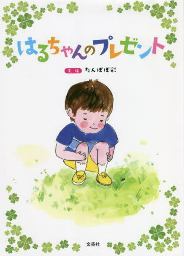 はるちゃんのプレゼント[本/雑誌] / たんぽぽ彩/文・絵