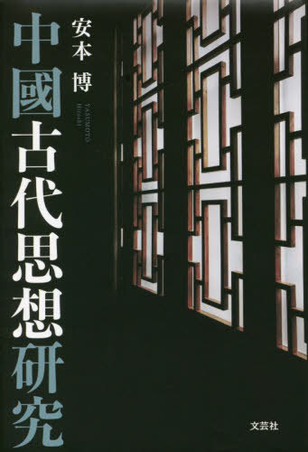 中國古代思想研究[本/雑誌] / 安本博/著