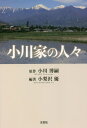 小川家の人々[本/雑誌] / 小川博嗣/原作 小梨沢優/編著