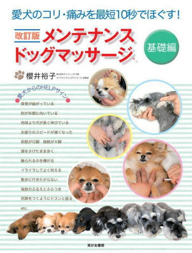 メンテナンスドッグマッサージ 愛犬のコリ・痛みを最短10秒でほぐす! 基礎編[本/雑誌] / 櫻井裕子/著(3)