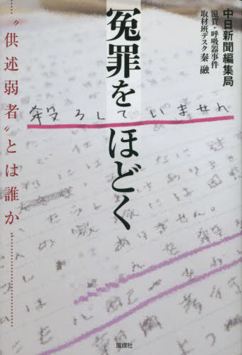 ご注文前に必ずご確認ください＜商品説明＞「私は殺ろしていません—」獄中で無実を訴え、十二年間書き続けた三百五十余通の手紙...。冤罪の罠にとらわれる“供述弱者”の存在を明るみに出し再審無罪へと導いた画期的な調査報道は、いかにして可能となったか。石橋湛山記念早稲田ジャーナリズム大賞。＜収録内容＞1 「私は殺ろしていません」—無実を叫ぶ三五〇通余の手紙2 彼女は発達障害かもしれない3 獄中鑑定—供述弱者とは4 冤罪をほどく5 国賠訴訟へエピローグ なぜ裁判官は冤罪を見抜けないのか＜商品詳細＞商品番号：NEOBK-2685846Hata Toru / Cho / Enzai Wo Hodoku ”Kyojutsu Jakusha” to Ha Dare Kaメディア：本/雑誌重量：389g発売日：2021/12JAN：9784833111447冤罪をほどく “供述弱者”とは誰か[本/雑誌] / 秦融/著2021/12発売