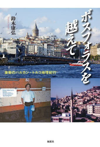 ボスフォラスを越えて 激動のバルカン・トルコ地理紀行[本/雑誌] / 鈴木康弘/著