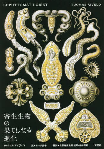 寄生生物の果てしなき進化 / 原タイトル:LOPUTTOMAT LOISET[本/雑誌] / トゥオマス・アイヴェロ/著 セルボ貴子/訳