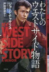 わたしのウエストサイド物語 / 原タイトル:MY WEST SIDE STORY[本/雑誌] / ジョージ・チャキリス/著 戸田奈津子/訳