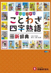 小学 自由自在 ことわざ・四字熟語新辞典[本/雑誌] / 深谷圭助/監修 小学教育研究会/編著