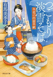 つごもり淡雪そば 冬花の出前草紙[本/雑誌] (祥伝社文庫) / 有馬美季子/著