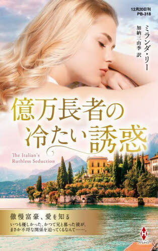 億万長者の冷たい誘惑 / 原タイトル:THE ITALIAN’S RUTHLESS SEDUCTION[本/雑誌] (ハーレクイン・プレゼンツ PB318 作家シリーズ 別冊) / ミランダ・リー/作 加納三由季/訳