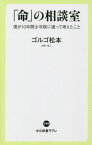 「命」の相談室 僕が10年間少年院に通って考えたこと[本/雑誌] (中公新書ラクレ) / ゴルゴ松本/著