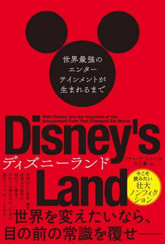 ディズニーランド 世界最強のエンターテインメントが生まれるまで / 原タイトル:Disney’s Land / リチャード・スノー/著 井上舞/訳