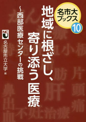 地域に根ざし、寄り添う医療 西部医療センターの挑戦[本/雑誌] (名市大ブックス) / 名古屋市立大学/編