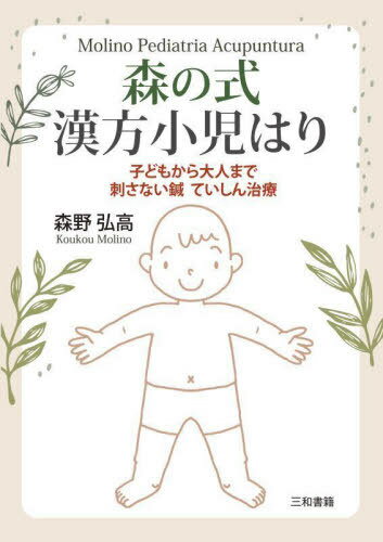 森の式漢方小児はり 子どもから大人まで刺さない鍼ていしん治療[本/雑誌] / 森野弘高/著