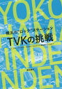 横浜の“ロック”ステーションTVKの挑戦 本/雑誌 / 兼田達矢/著 住友利行/スーパーバイザー