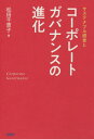 サステナブル経営とコーポレートガバナンスの進化[本/雑誌] / 松田千恵子/著