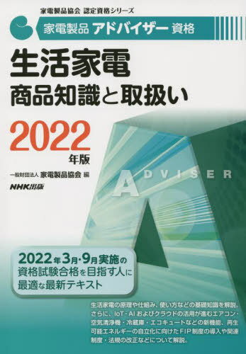 家電製品アドバイザー資格生活家電商品知識と取扱い 2022年版[本/雑誌] (家電製品協会認定資格シリーズ..