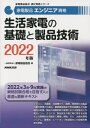 ご注文前に必ずご確認ください＜商品説明＞2022年3月・9月実施の資格試験合格を目指す人に最適な最新テキスト。エアコン、冷蔵庫、洗濯機から、調理、照明周りの製品の動作原理と仕組み、重要構成部品や安全装置などの基礎的な知識、製品の故障診断や修理における留意点と作業ポイント、さらには、製品安全や施工等に関する法規などの実務的な知識まで網羅し解説。また、太陽光発電システム、蓄電池、ヒートポンプ給湯器などの設備系機器も解説。＜収録内容＞生活家電の基礎冷凍サイクルの基礎ルームエアコン冷蔵庫除湿機加湿器空気清浄機換気扇洗濯機電子レンジIHクッキングヒーターIHジャー炊飯器掃除機＜商品詳細＞商品番号：NEOBK-2686318Kaden Seihin Kyokai / Hen / Kaden Seihin Engineer Shikaku Seikatsu Kaden No Kiso to Seihin Gijutsu 2022 Nemban (Kaden Seihin Kyokai Nintei Shikaku Series)メディア：本/雑誌重量：540g発売日：2021/12JAN：9784140721674家電製品エンジニア資格生活家電の基礎と製品技術 2022年版[本/雑誌] (家電製品協会認定資格シリーズ) / 家電製品協会/編2021/12発売