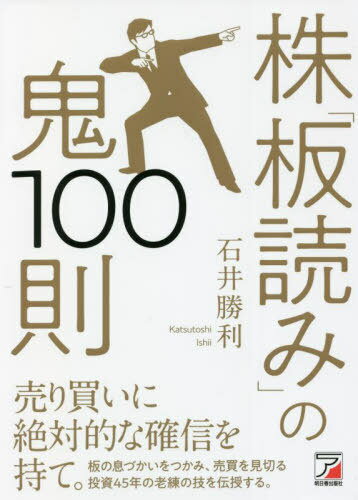 株「板読み」の鬼100則[本/雑誌] / 石井勝利/著のサムネイル
