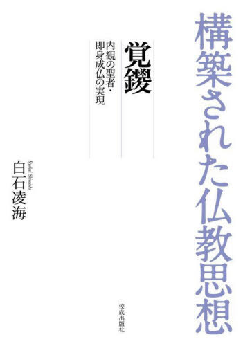 覚鑁 内観の聖者・即身成仏の実現[本/雑誌] (構築された仏教思想) / 白石凌海/著