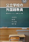 公立学校の外国籍教員[本/雑誌] / 中島智子/著 権瞳/著 呉永鎬/著 榎井縁/著