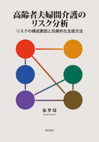 高齢者夫婦間介護のリスク分析 リスクの構成要因と効果的な支援方法[本/雑誌] / 張梦瑶/著