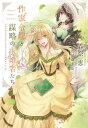 作家令嬢と書庫の姫 オルタンシア王国ロマンス 2 (新書館ウィングス文庫 236 WINGS*NOVEL) / 春奈恵/著