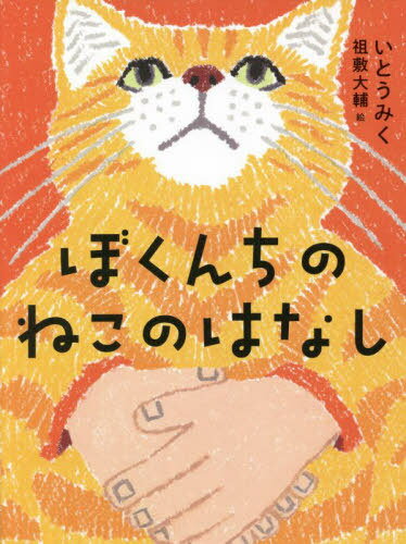 ぼくんちのねこのはなし[本/雑誌] (くもんの児童文学) / いとうみく/作 祖敷大輔/絵