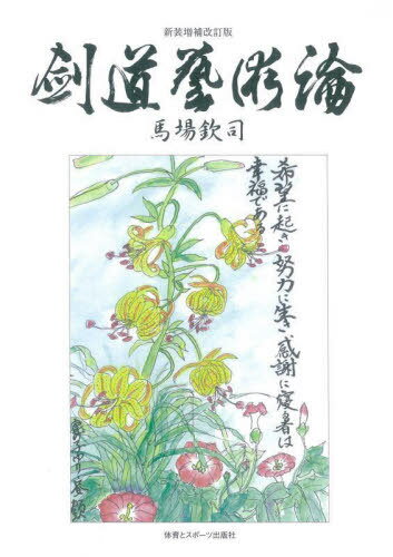 剣道藝術論[本/雑誌] / 馬場欽司/著