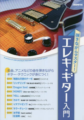 弾きながらマスター!エレキ・ギター入門 曲を弾きながら、ギター・テクニックが身につく! 〔2021〕[本/雑誌] / 自由現代社編集部/編著