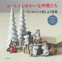 ムーミンとゆかいな仲間たちワンポイント刺しゅう図案 23点のサンプラー刺しゅうと作品集 本/雑誌 / 主婦と生活社