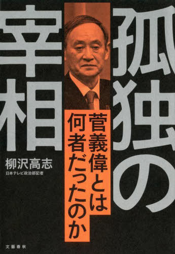 ご注文前に必ずご確認ください＜商品説明＞「岸田に改革はできない」—。菅は、「岸田は総理に相応しくない」とたびたび漏らした。その真意はどこにあるのか、なぜその岸田に負けたのか。安倍・麻生との確執から、河野・小泉との本当の関係まで、担当記者だからこそ書ける菅義偉の実像。＜収録内容＞第1章 “令和おじさん”の誕生第2章 辞任ドミノの衝撃第3章 安倍総理との亀裂第4章 第99代総理大臣/第5章 コロナとの苦闘第6章 なぜ総理の言葉は届かなかったのか第7章 苛烈な“菅おろし”第8章 最後の10日間＜商品詳細＞商品番号：NEOBK-2687227Yanagisawa Takashi / Cho / Kodoku No Saisho Kan Yoshi Era to Ha Nanimonodatta No Kaメディア：本/雑誌重量：324g発売日：2021/12JAN：9784163914800孤独の宰相 菅義偉とは何者だったのか[本/雑誌] / 柳沢高志/著2021/12発売