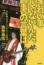 きれい事じゃないんだ、聖書の言葉は[本/雑誌] / 関野和寛/著